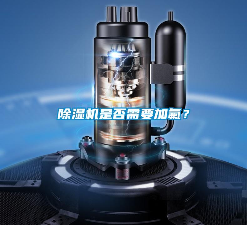 除濕機(jī)是否需要加氟？