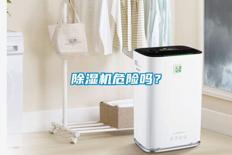 除濕機(jī)危險(xiǎn)嗎？