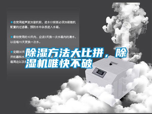除濕方法大比拼，除濕機唯快不破