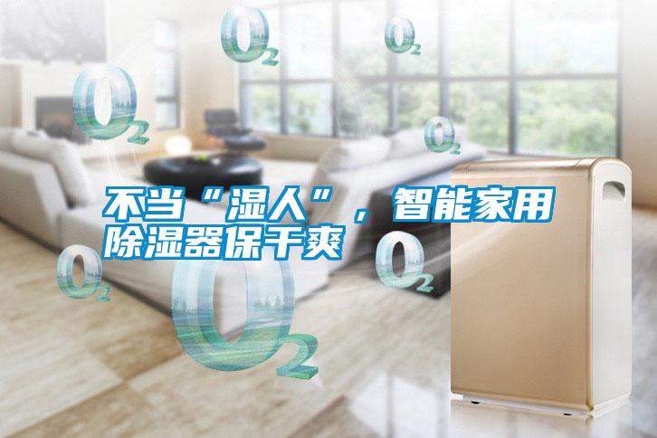 不當(dāng)“濕人”，智能家用除濕器保干爽