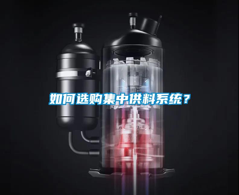 如何選購集中供料系統(tǒng)？