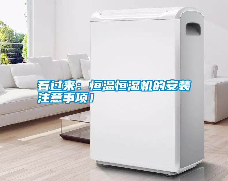 看過來：恒溫恒濕機的安裝注意事項！