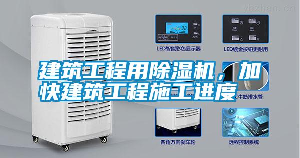 建筑工程用除濕機(jī)，加快建筑工程施工進(jìn)度