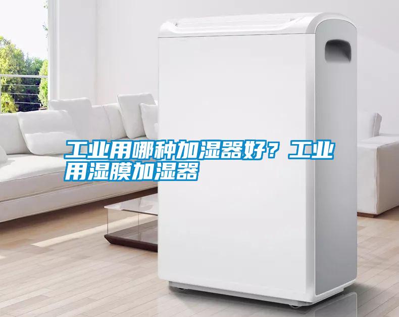 工業(yè)用哪種加濕器好？工業(yè)用濕膜加濕器