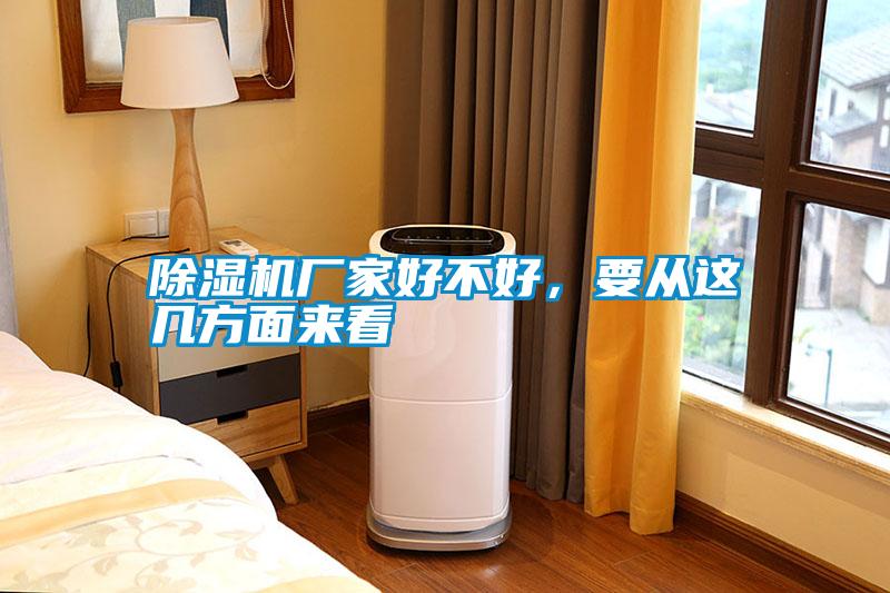 除濕機(jī)廠家好不好，要從這幾方面來(lái)看
