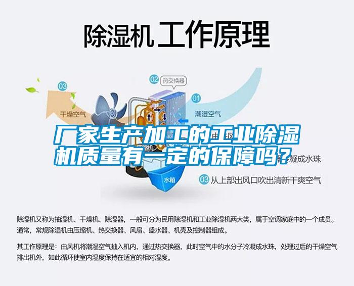 廠家生產(chǎn)加工的工業(yè)除濕機(jī)質(zhì)量有一定的保障嗎？