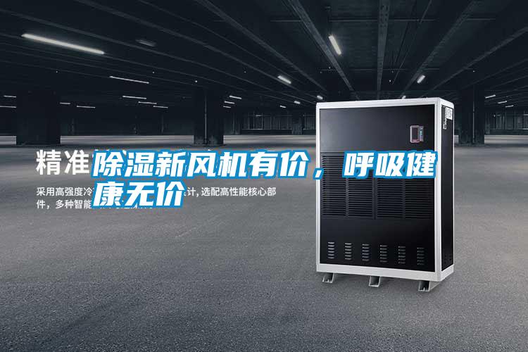 除濕新風機有價，呼吸健康無價