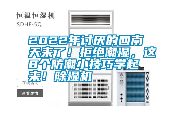 2022年討厭的回南天來了！拒絕潮濕，這8個防潮小技巧學(xué)起來！除濕機(jī)