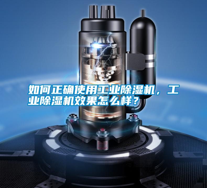 如何正確使用工業(yè)除濕機，工業(yè)除濕機效果怎么樣？