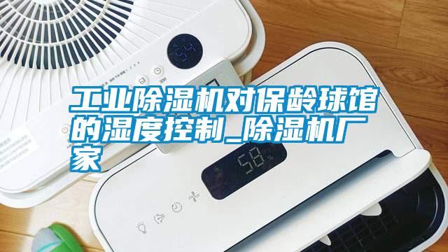 工業(yè)除濕機(jī)對保齡球館的濕度控制_除濕機(jī)廠家
