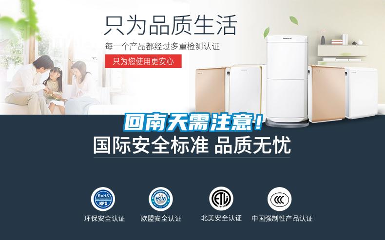 回南天需注意！