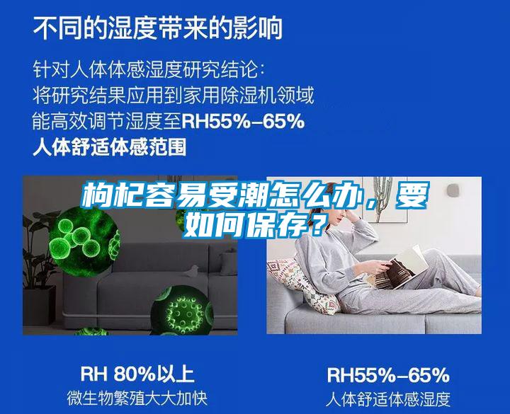 枸杞容易受潮怎么辦，要如何保存？