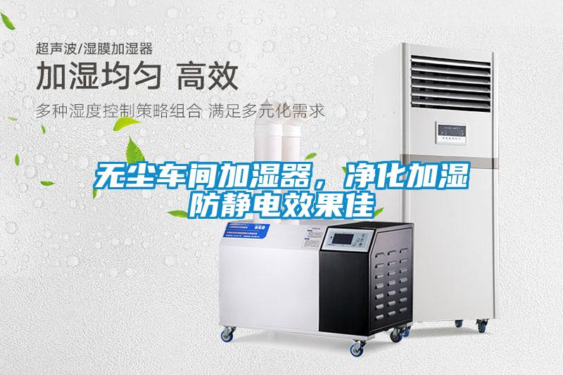 無(wú)塵車間加濕器，凈化加濕防靜電效果佳