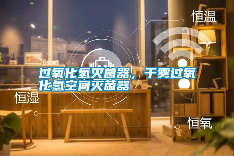 過氧化氫滅菌器，干霧過氧化氫空間滅菌器