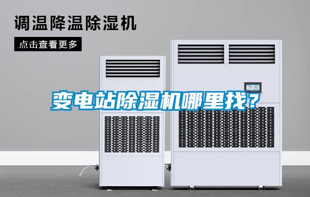 變電站除濕機(jī)哪里找？
