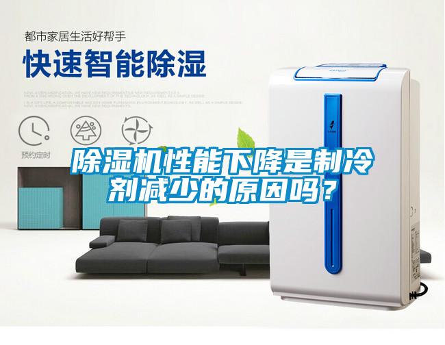 除濕機性能下降是制冷劑減少的原因嗎？