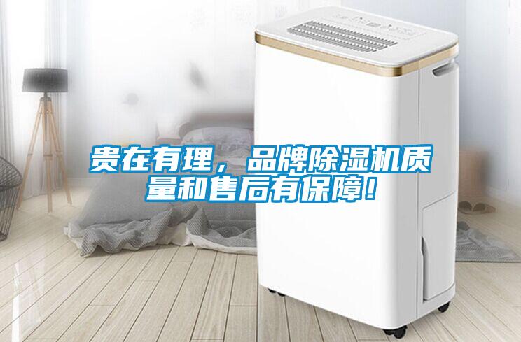 貴在有理，品牌除濕機(jī)質(zhì)量和售后有保障！