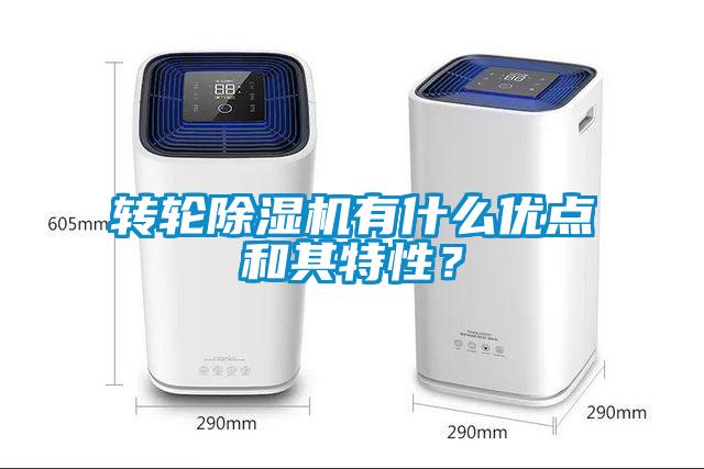 轉(zhuǎn)輪除濕機(jī)有什么優(yōu)點(diǎn)和其特性？