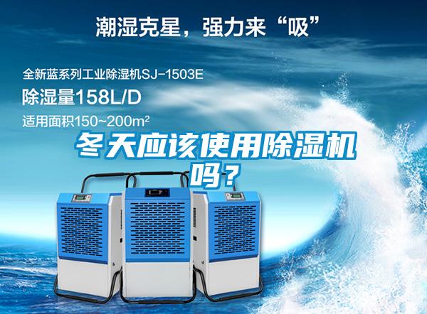 冬天應(yīng)該使用除濕機(jī)嗎？