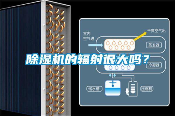 除濕機的輻射很大嗎？