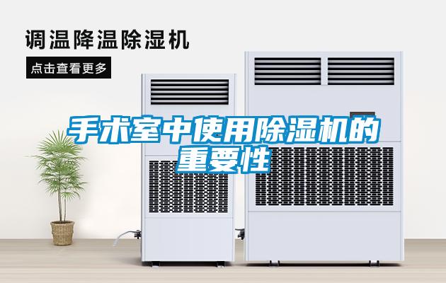 手術室中使用除濕機的重要性
