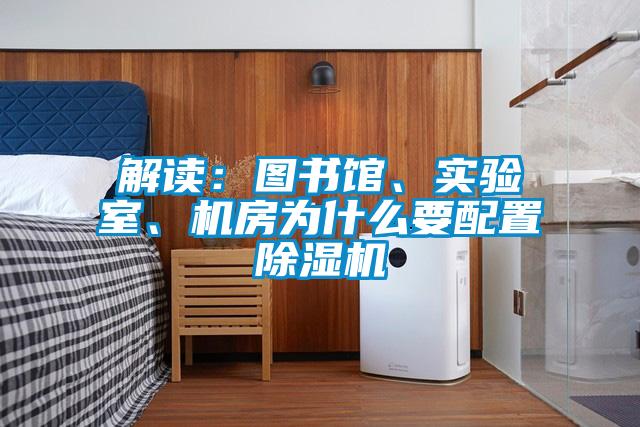解讀：圖書館、實驗室、機房為什么要配置除濕機