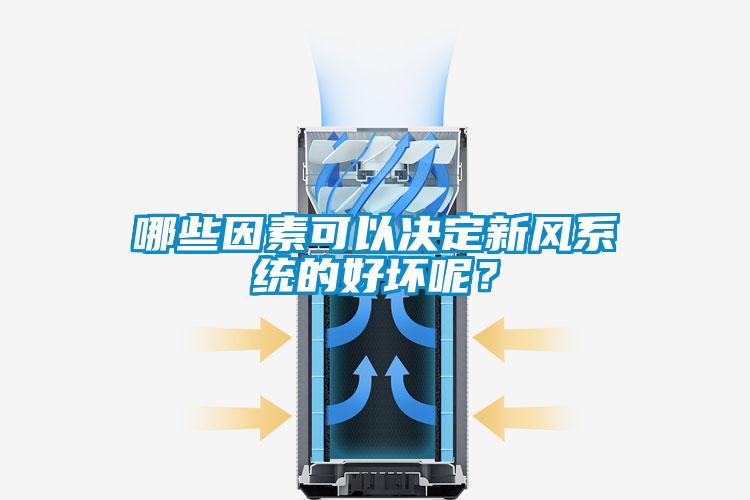 哪些因素可以決定新風(fēng)系統(tǒng)的好壞呢？