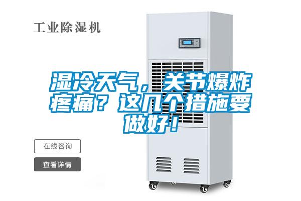 濕冷天氣，關(guān)節(jié)爆炸疼痛？這幾個(gè)措施要做好！