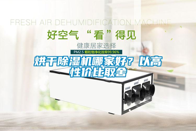 烘干除濕機(jī)哪家好？以高性價(jià)比取舍