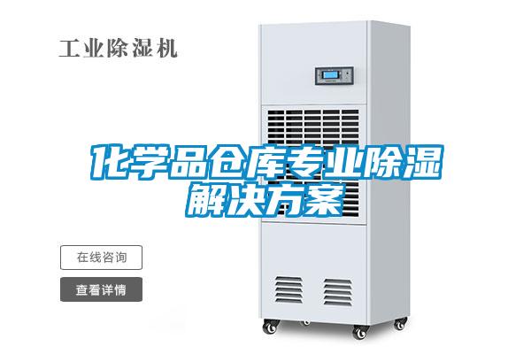 化學品倉庫專業(yè)除濕解決方案