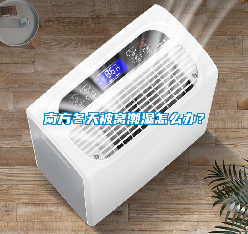 南方冬天被窩潮濕怎么辦？