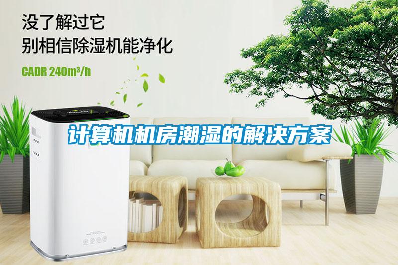 計算機機房潮濕的解決方案