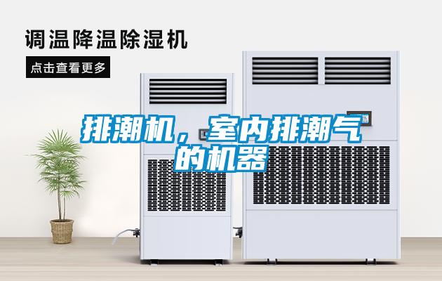 排潮機，室內(nèi)排潮氣的機器