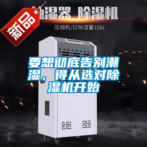 要想徹底告別潮濕，得從選對除濕機(jī)開始