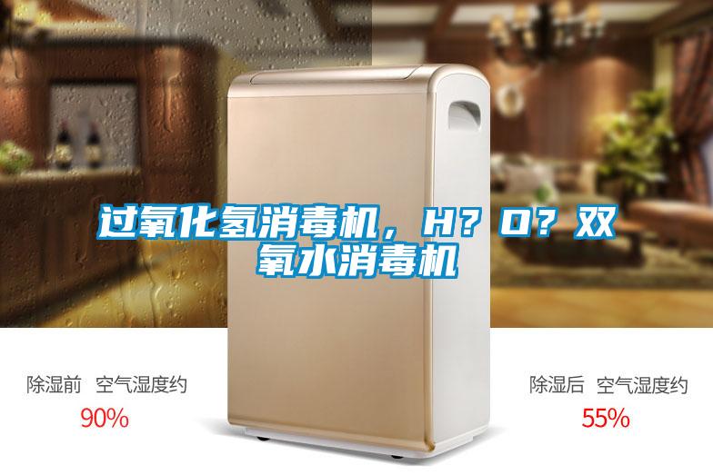 過氧化氫消毒機，H？O？雙氧水消毒機