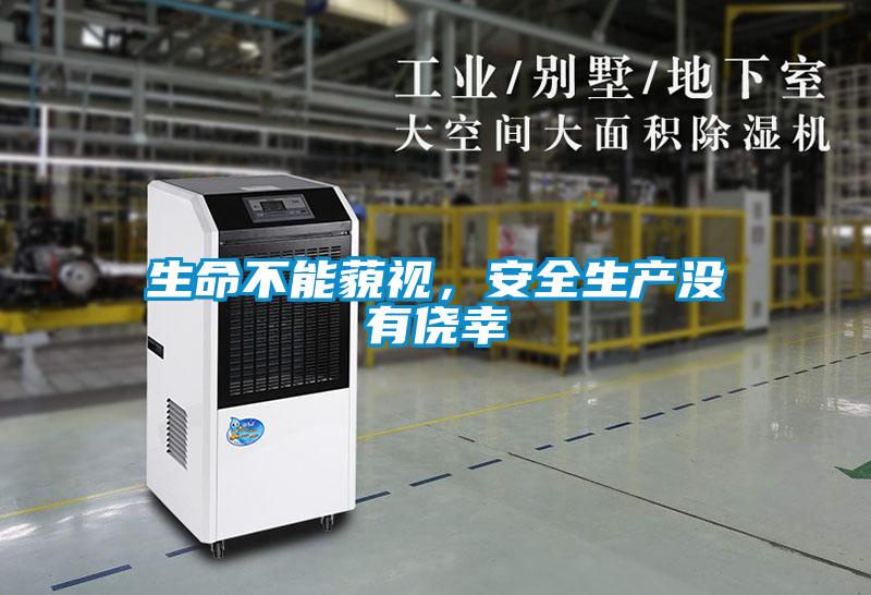 生命不能藐視，安全生產(chǎn)沒有僥幸