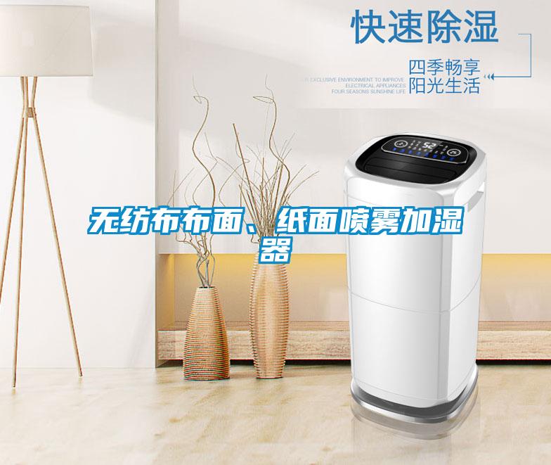 無(wú)紡布布面、紙面噴霧加濕器