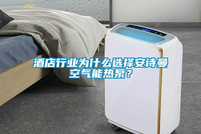 酒店行業(yè)為什么選擇安詩(shī)曼空氣能熱泵？