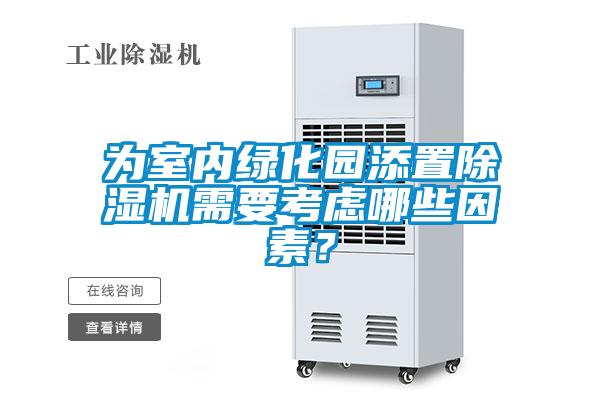 為室內綠化園添置除濕機需要考慮哪些因素？