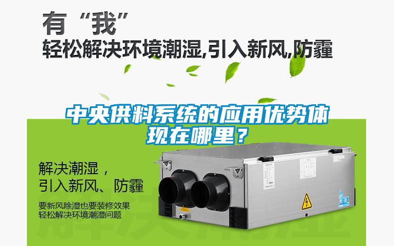 中央供料系統(tǒng)的應(yīng)用優(yōu)勢體現(xiàn)在哪里？