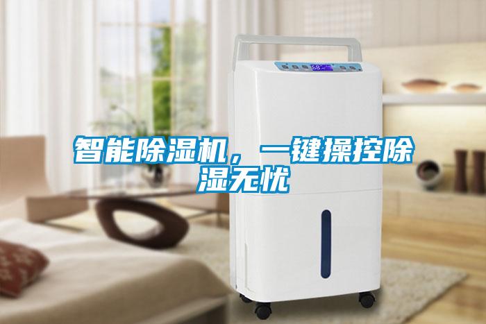 智能除濕機(jī)，一鍵操控除濕無(wú)憂