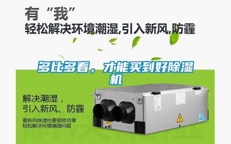 多比多看，才能買到好除濕機(jī)
