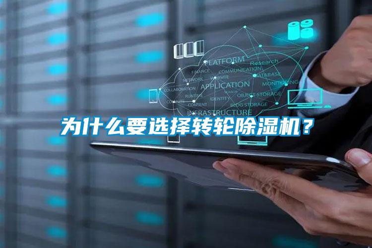 為什么要選擇轉(zhuǎn)輪除濕機(jī)？