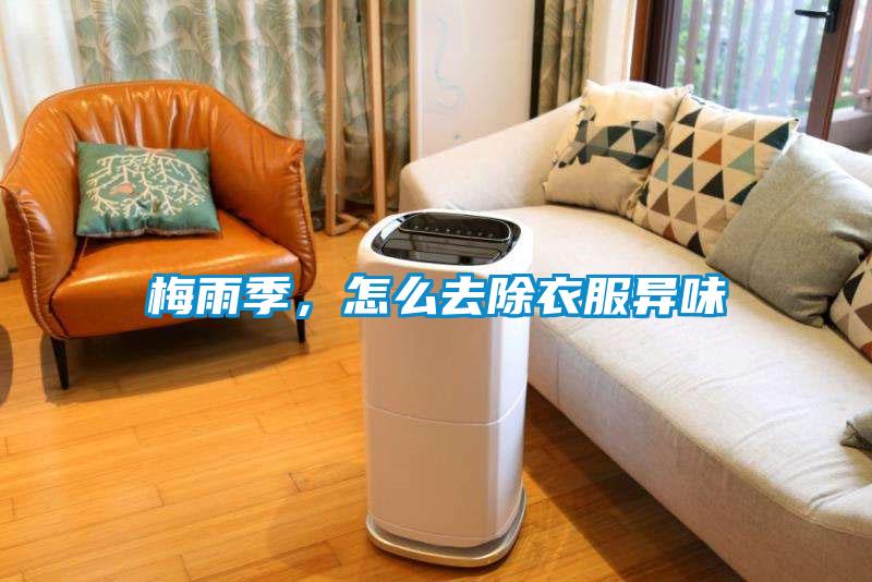 梅雨季，怎么去除衣服異味