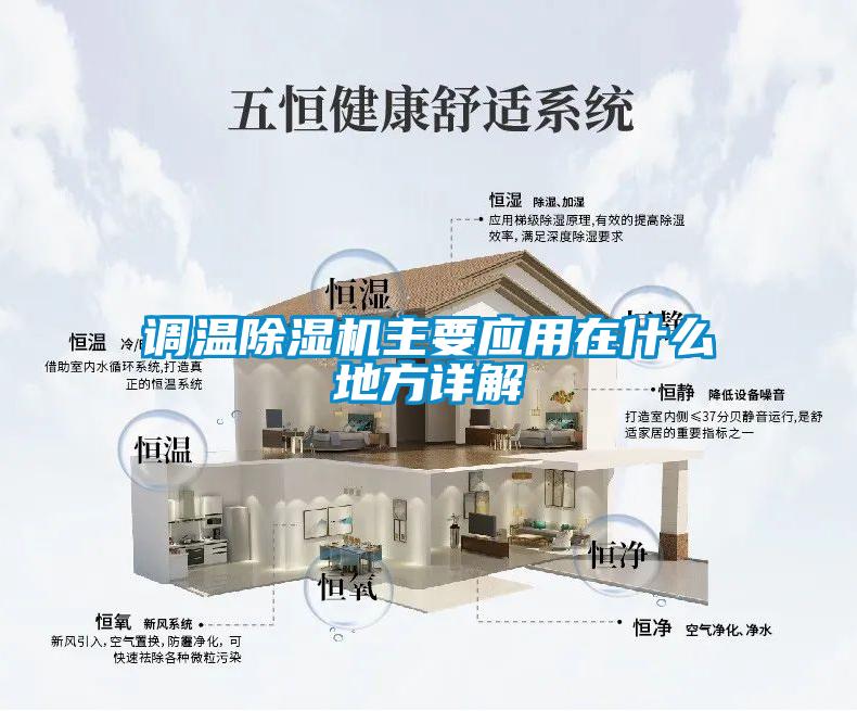 調(diào)溫除濕機主要應用在什么地方詳解