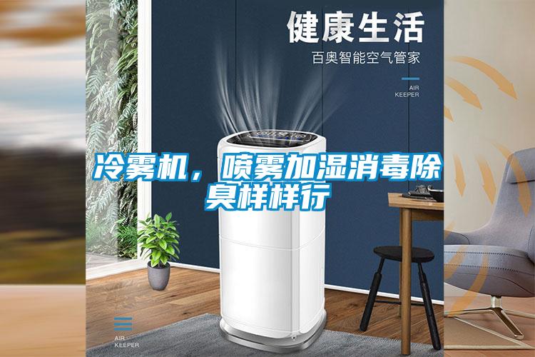 冷霧機(jī)，噴霧加濕消毒除臭樣樣行
