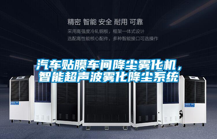 汽車貼膜車間降塵霧化機(jī)，智能超聲波霧化降塵系統(tǒng)