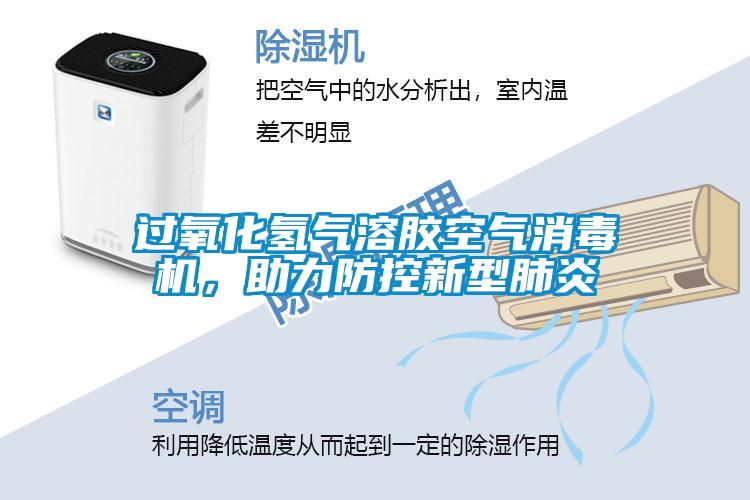 過氧化氫氣溶膠空氣消毒機，助力防控新型肺炎