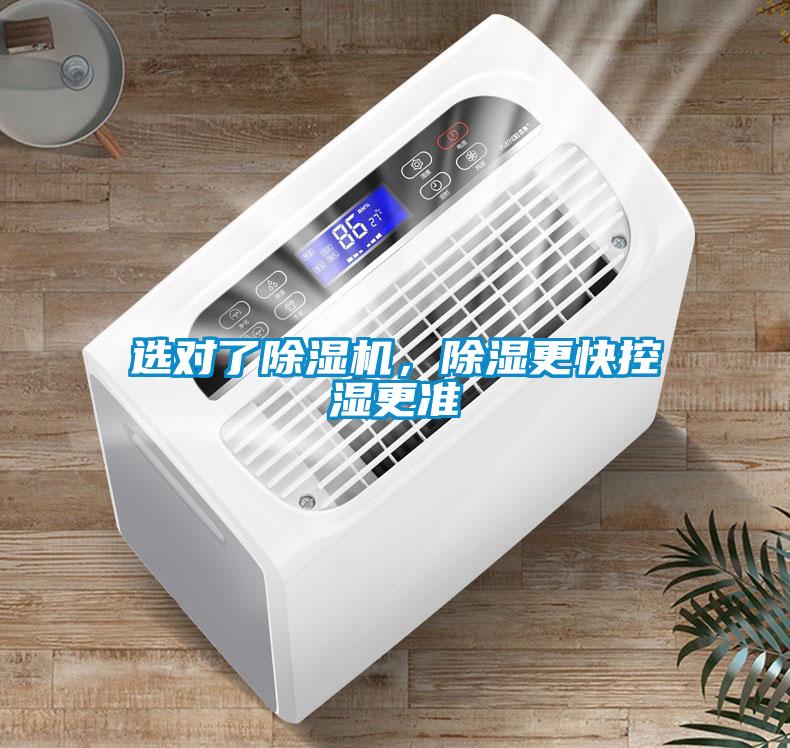 選對了除濕機，除濕更快控濕更準