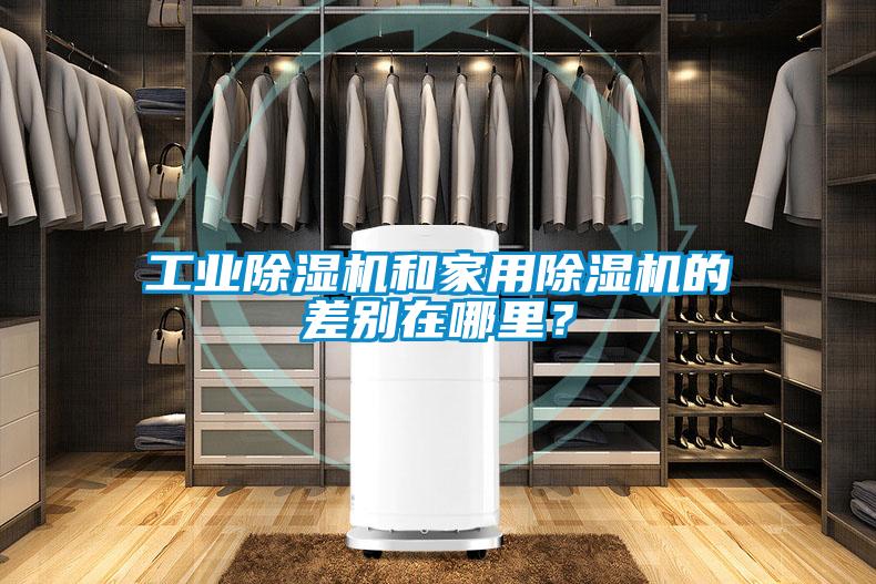 工業(yè)除濕機和家用除濕機的差別在哪里？